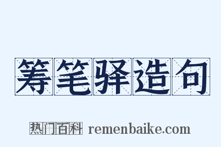 筹笔驿造句是什么意思的图片